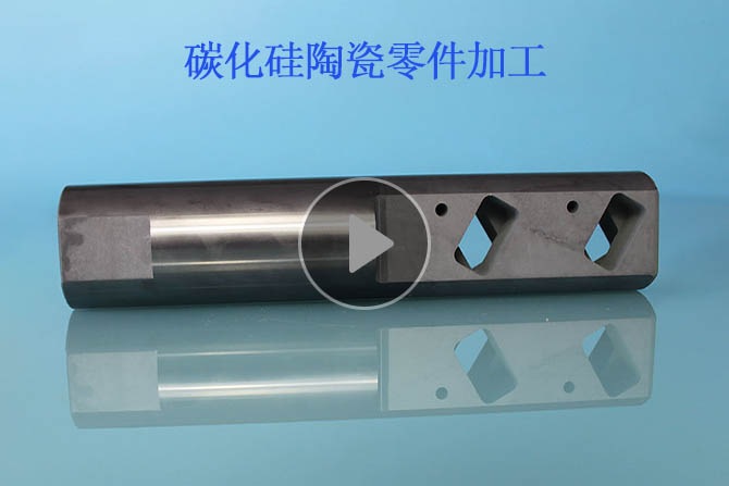 碳化硅陶瓷精密零件加工  碳化硅陶瓷精密零件加工